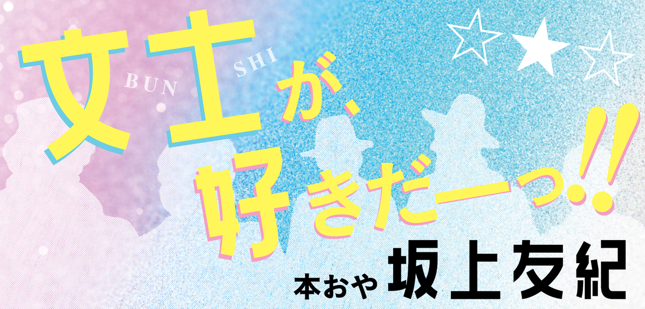なにを見てるの！？ 鱒二さんっ | 文士が、好きだーっ！！ | あさひてらす