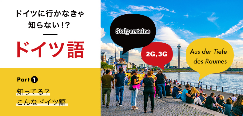 Aus der Tiefe des Raumes「深いスペースから」 | ドイツに行かなきゃ