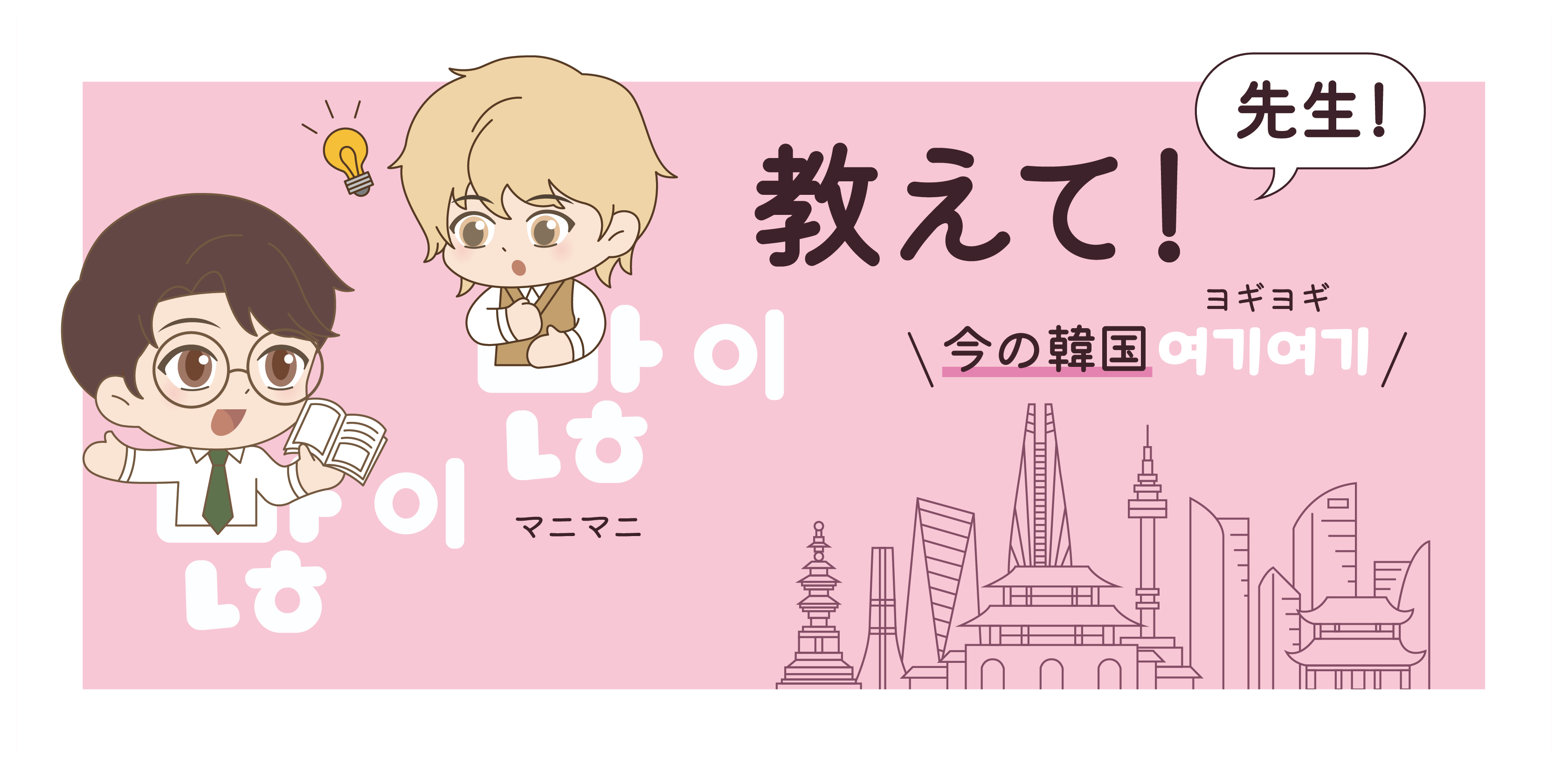 似ているようでちょっと違う！日本語と韓国語 ―「괜찮은 사람」は