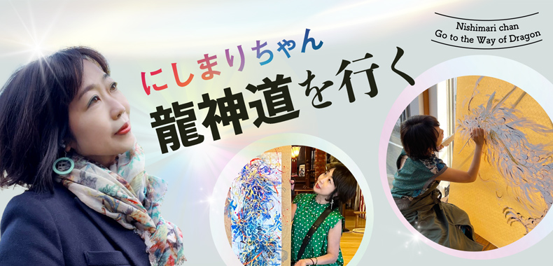2024年「龍の年」に向かって | にしまりちゃん 龍神道を行く | あさひ