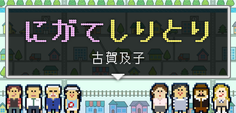 にがてしりとり