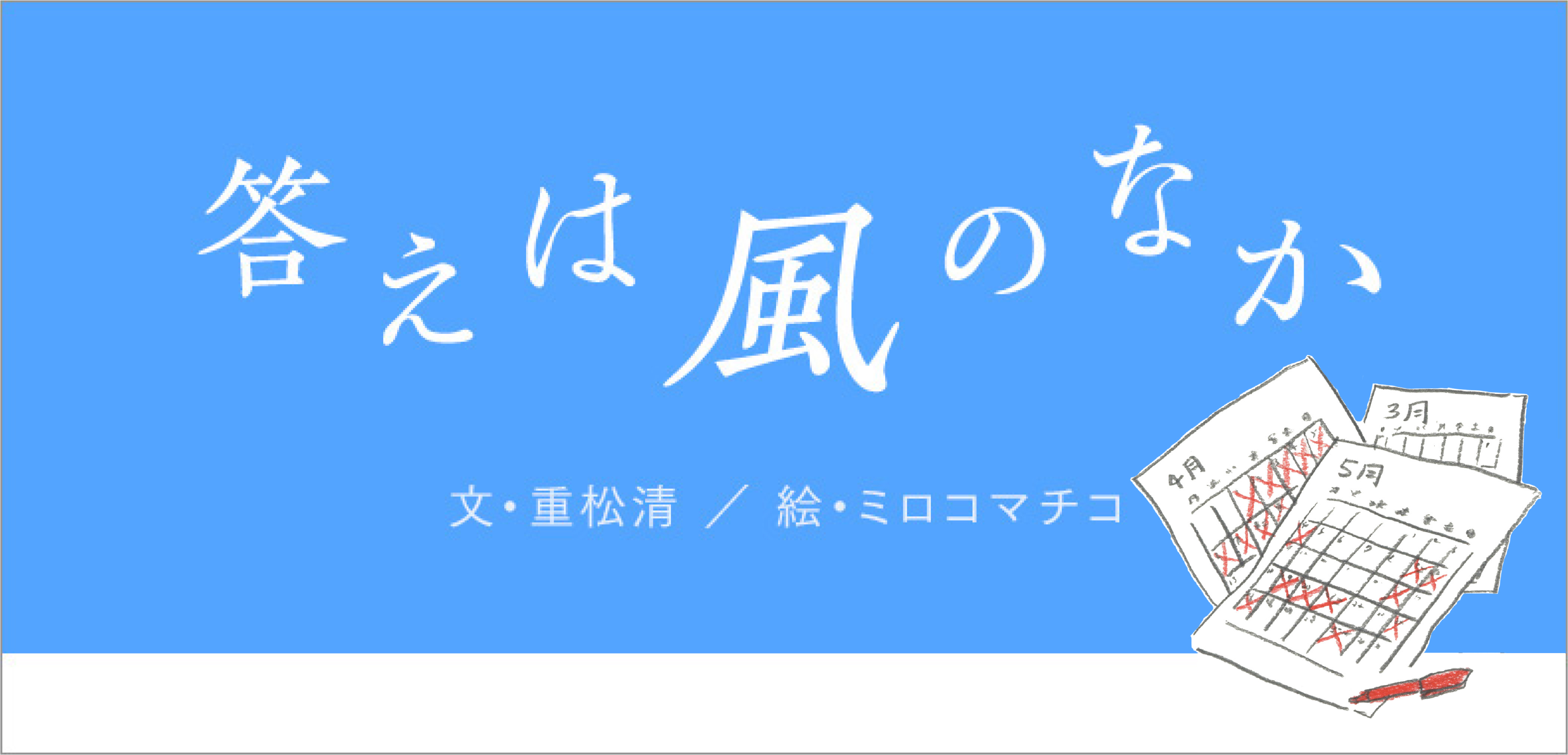 ぼくらのマスクの夏 答えは風のなか あさひてらす