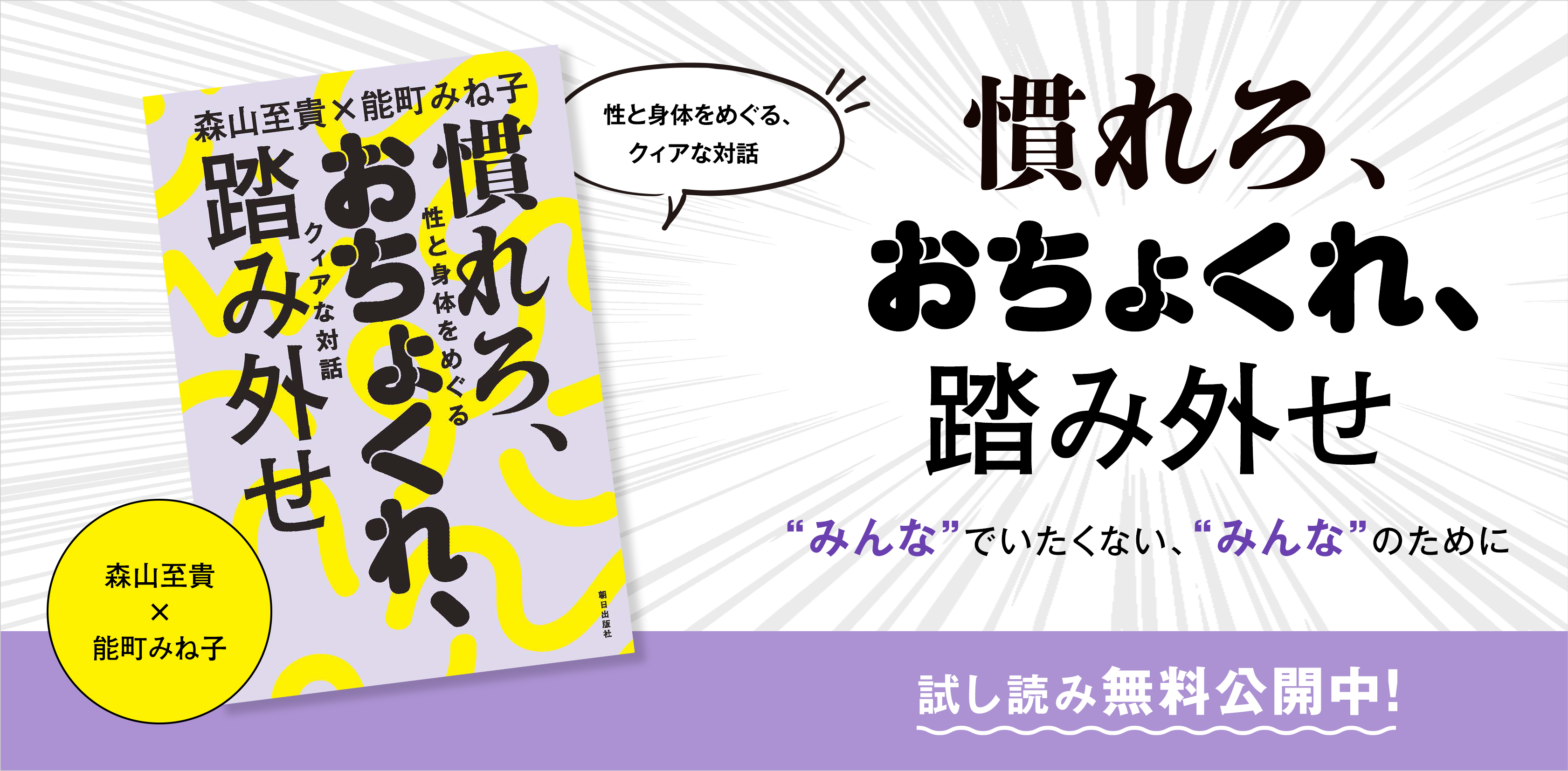 一通目の手紙：能町さんへ 森山至貴より | 【試し読み】慣れろ、おちょくれ、踏み外せ――性と身体をめぐるクィアな対話（森山至貴×能町みね子） |  あさひてらす