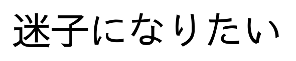 迷子になりたい
