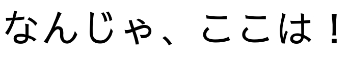 なんじゃ、ここは！