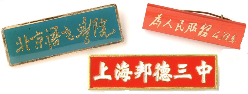 Mao's collection 校徽 Xiàohūi 国徽 guóhūi 军徽 jūnhūi | 日中いぶ