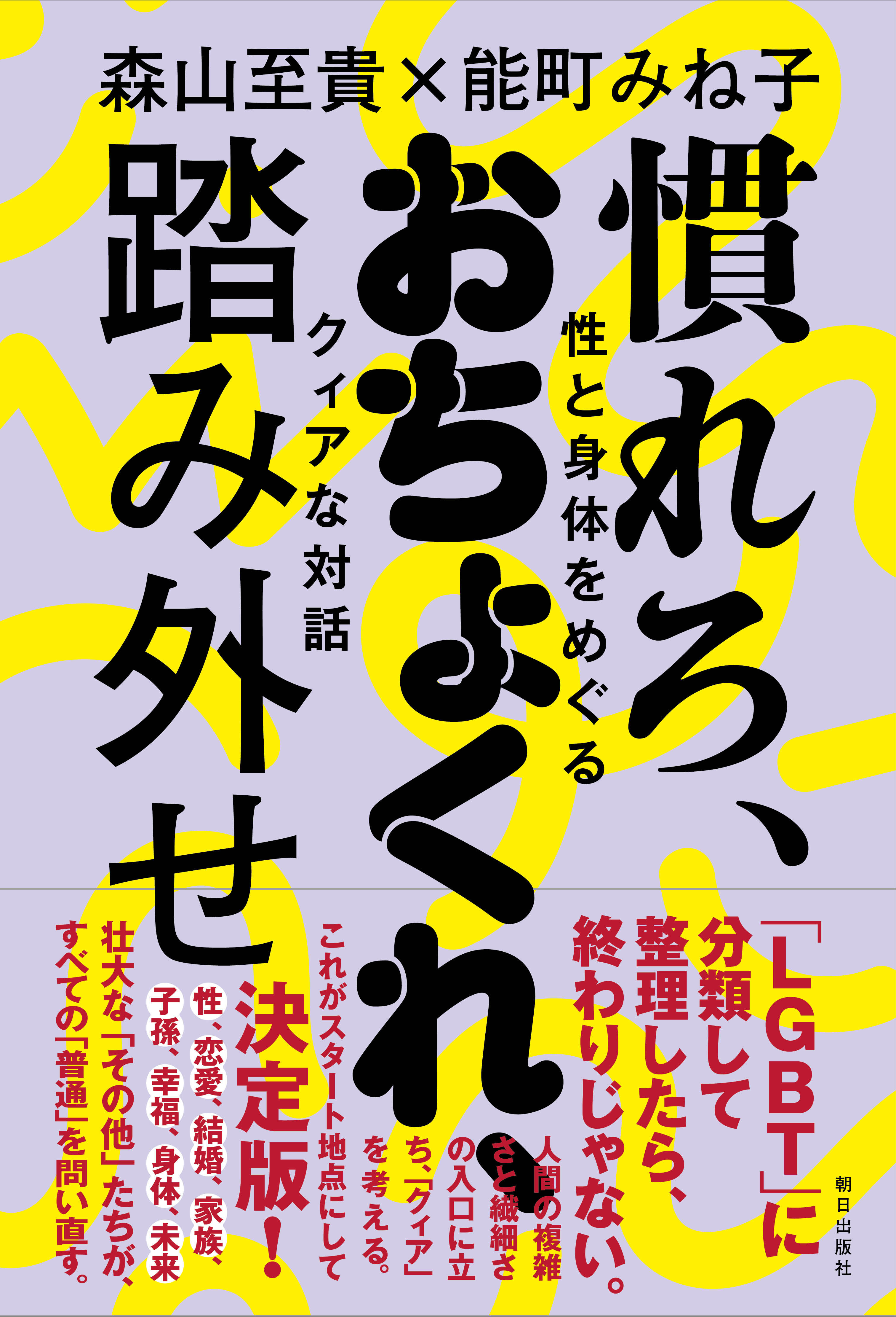四通目の手紙:森山さんへ 能町みね子より | 【試し読み】慣れろ 四通目の手紙:森山さんへ 能町みね子より | 【試し読み】慣れろ