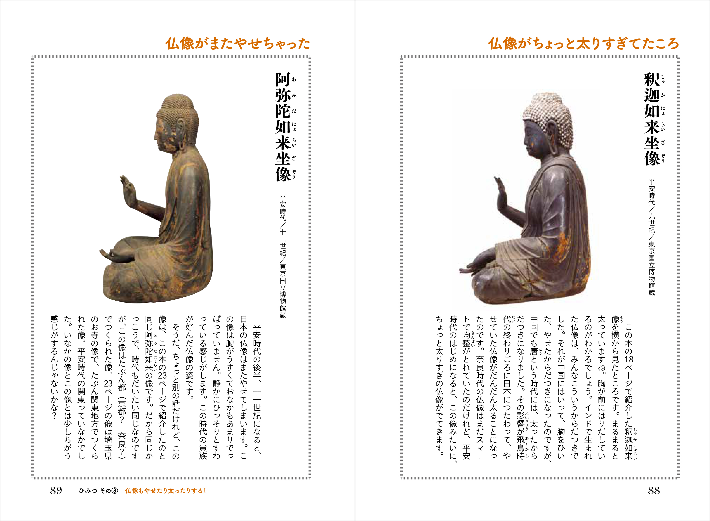 仏像のひみつ最終顚末 ウェブ版 | 『完本 仏像のひみつ』のこと